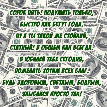 С днёмрождениямужчине45