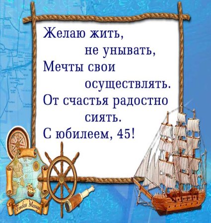 Поздравления с днём рождения мужчине 45