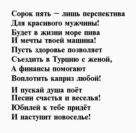 Поздравления с днём рождения мужчине 45
