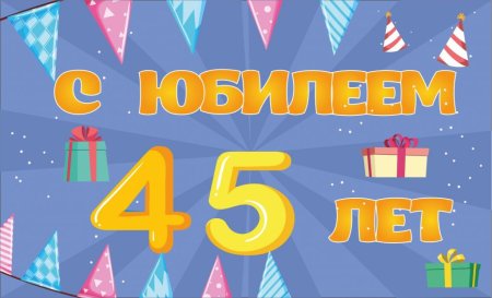 С юбилеем 45 мужчине