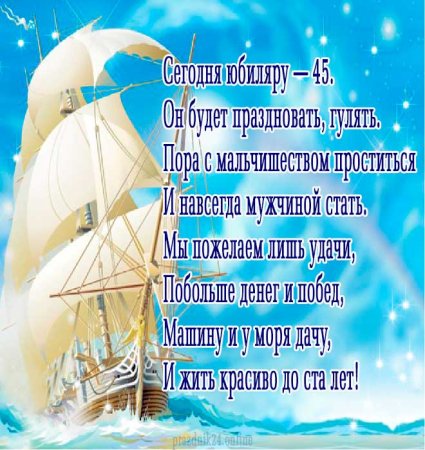 Поздравления с днём рождения мужчине 45