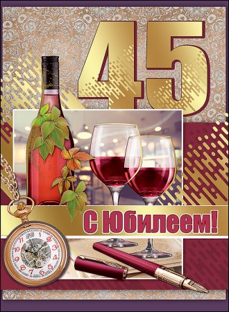 С юбилеем 45 лет мужчине