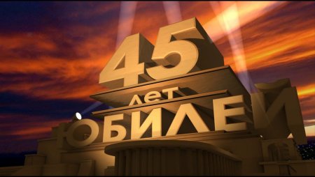 С юбилеем 45 мужчине