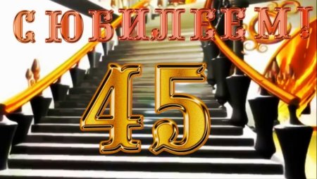 С днём рождения 45 лет мужчине