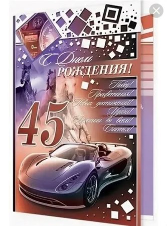 С юбилеем 45 мужчине