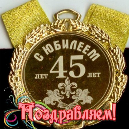 С юбилеем 45 мужчине