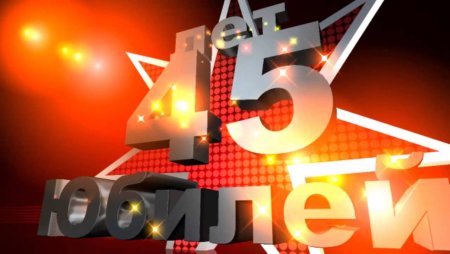 С юбилеем 45 лет мужчине