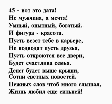 45 Лет мужчине поздравления