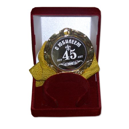 С юбилеем 45 лет