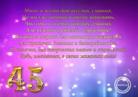 С юбилеем 45 лет мужчине
