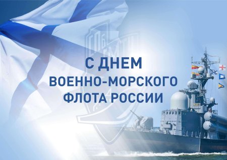 Красивые с праздником ВМФ