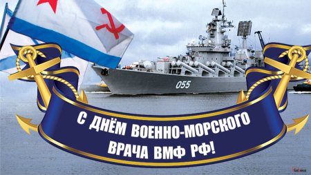 С праздником военно морского флота