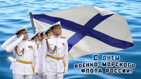 С днём военно морского флота