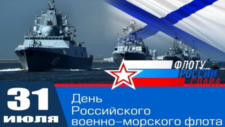 День российского военно морского флота