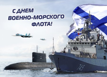 С днем ВМФ