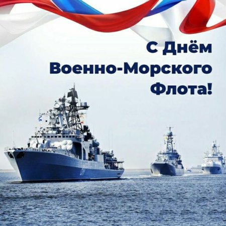 С праздником ВМФ