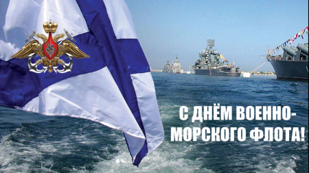 С днём военно морского флота