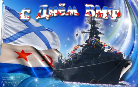 С днём военно морского флота
