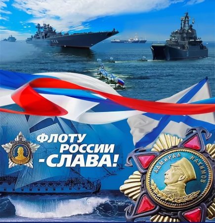 С днем аоенно-морского Фло