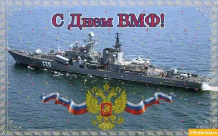 С днём ВМФ поздравления