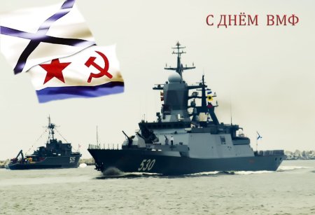 С днём военно морского флота