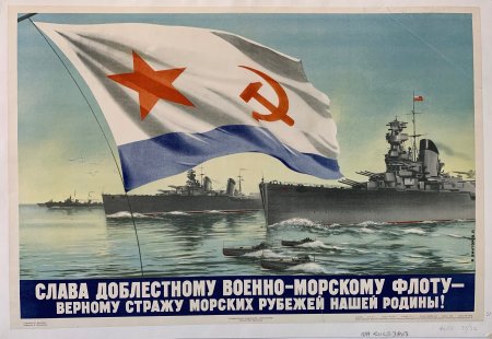 Плакаты ВМФ