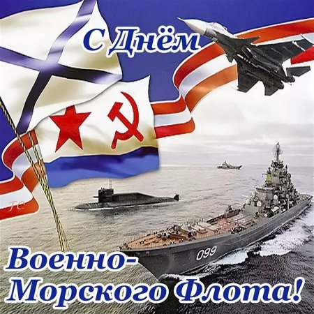 С днём военно морского флота