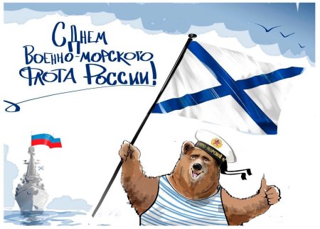 С праздником ВМФ