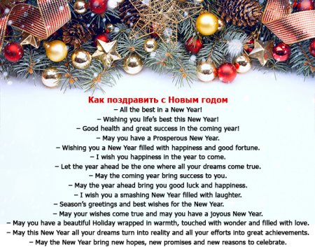 Поздравление с новым годом на английском