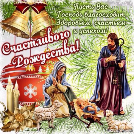 С Рождеством Христовым поздравления