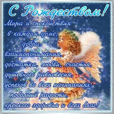 С Рождеством Христовым поздравления