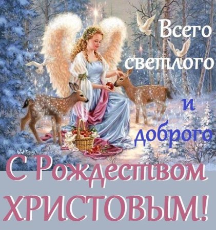 Поздравления с наступающим Рождеством