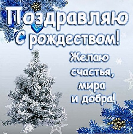 С Рождеством Христовым мира и добра