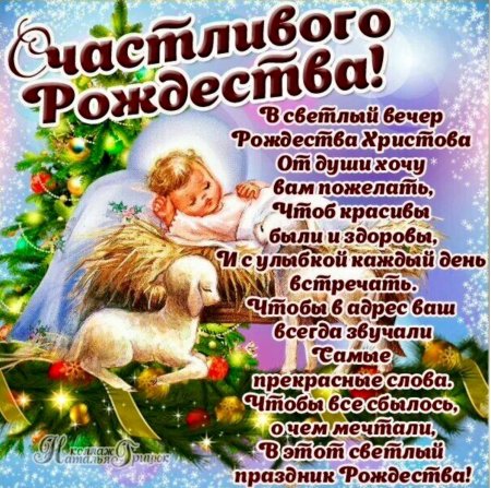 С Рождеством Христовым поздравления