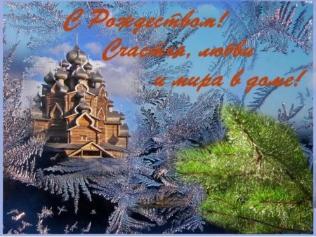 РС Рождеством мира и добра