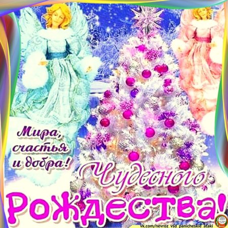 С Рождеством счастья мира и добра