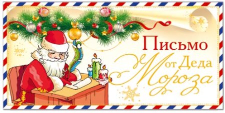 Телеграмма от Деда Мороза