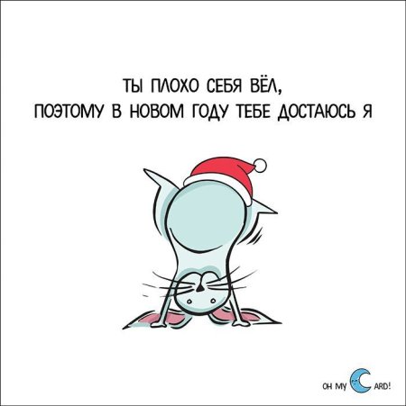Открытка ты плохо себя вел поэтому в этом году