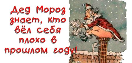 Дед Мороз плохо себя вел