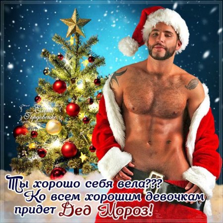 Эротические новогодние поздравления