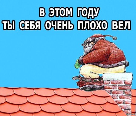 Ты плохо вел себя в этом году
