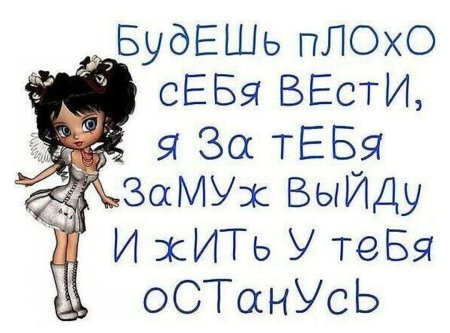 Будешь себя плохо вести выйду за тебя замуж