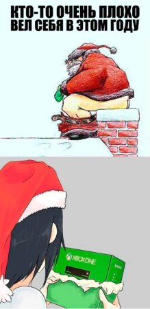 Плохо себя вел в этом году