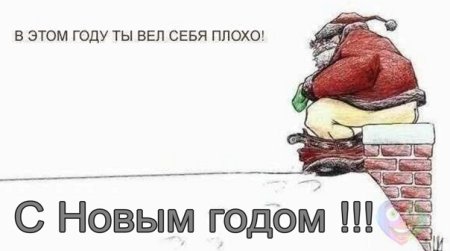 Ты плохо вел себя в этом году