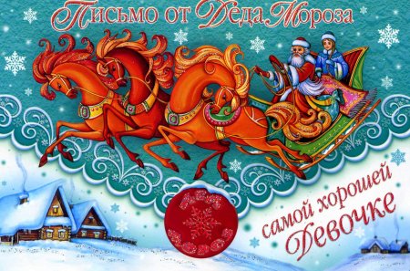 Новогодняя открытка от Деда Мороза