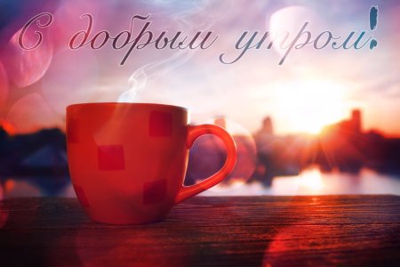 Нежные открытки с добрым утром мужчине