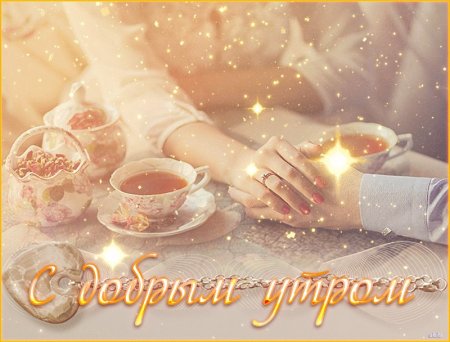 Гифы с добрым утром мужчине