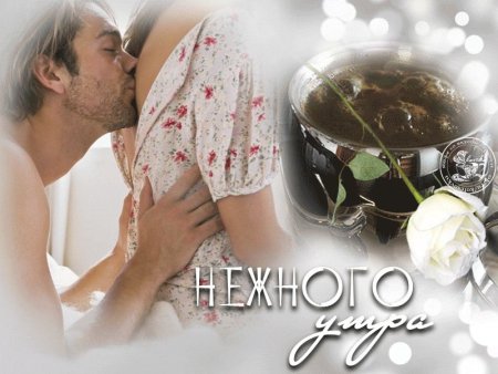 Доброе утро любимая