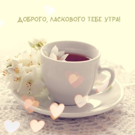 Самые нежные пожелания с добрым утром