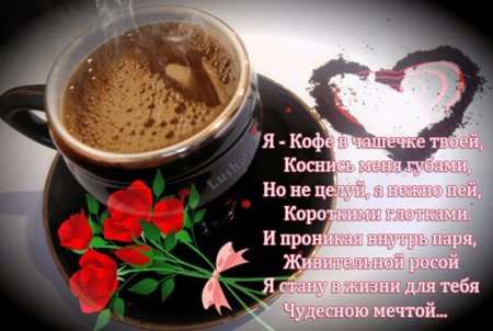 Открытка кофе для любимого
